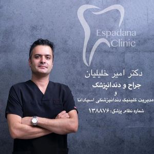 دکتر امیر خلیلیان دندانپزشک اصفهان