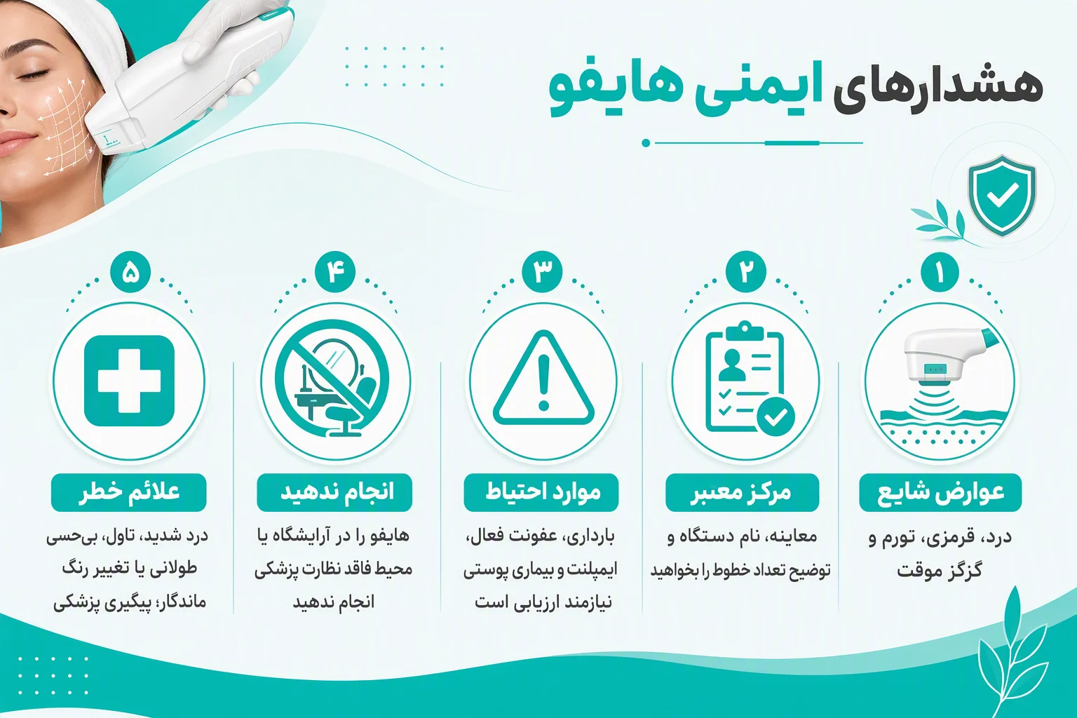 اینفوگرافیک هشدارهای ایمنی هایفو، عوارض، موارد احتیاط، انتخاب مرکز معتبر و علائم خطر