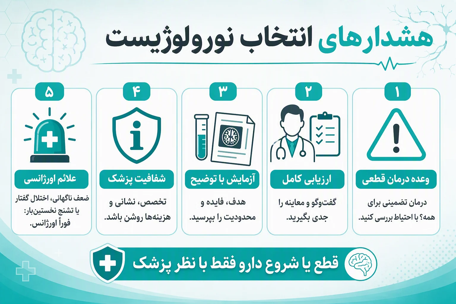 اینفوگرافیک فارسی هشدارهای انتخاب نورولوژیست، علائم اورژانسی و نکات ایمنی درمان