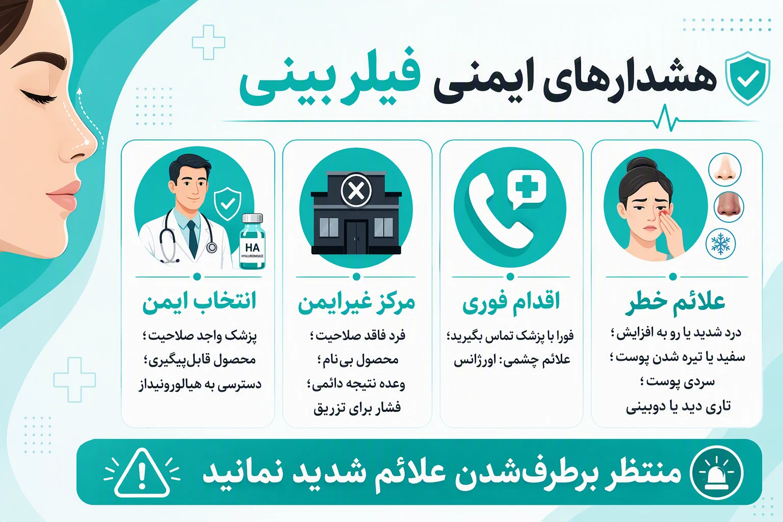 اینفوگرافیک هشدارهای ایمنی فیلر بینی، علائم خطر، اقدام فوری و نکات انتخاب پزشک و مرکز معتبر