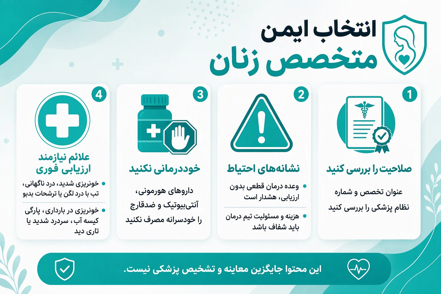 اینفوگرافیک انتخاب ایمن متخصص زنان، نشانه‌های احتیاط، پرهیز از خوددرمانی و علائم نیازمند ارزیابی فوری